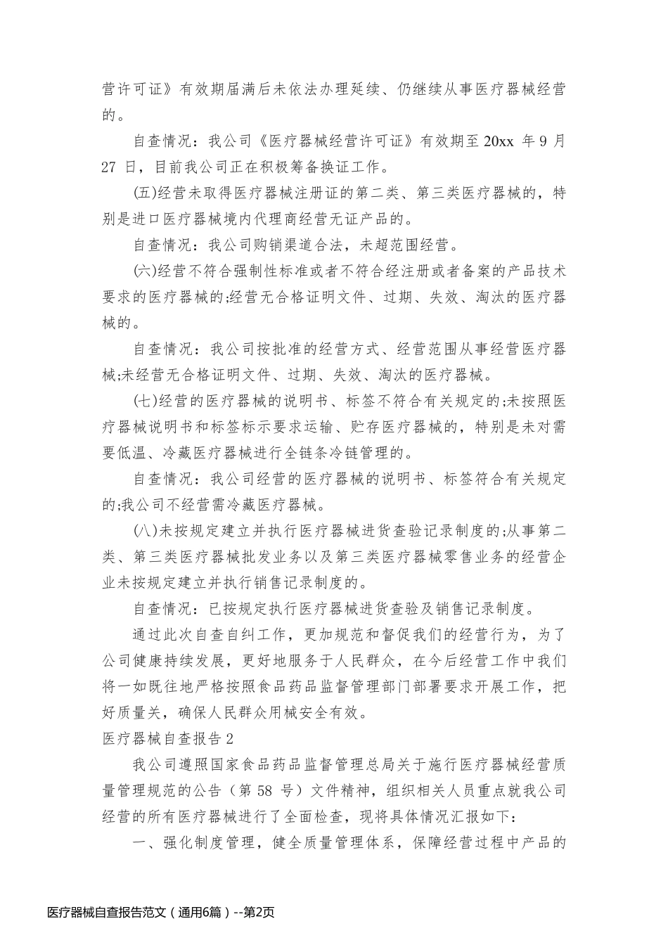 医疗器械自查报告范文（通用6篇）_第2页