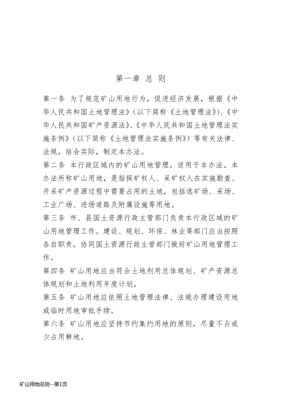 矿山用地总则_第1页