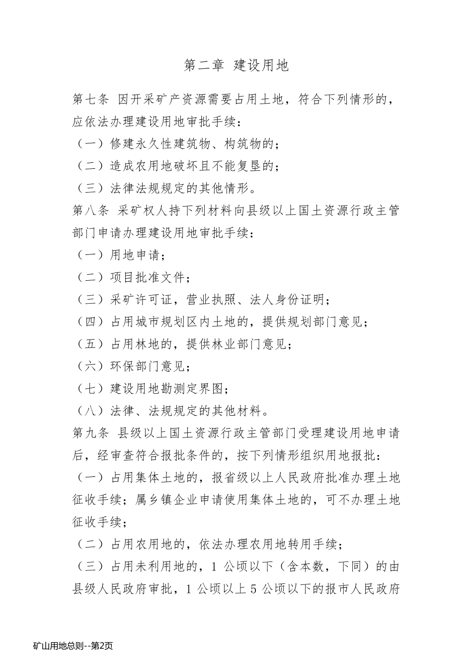 矿山用地总则_第2页