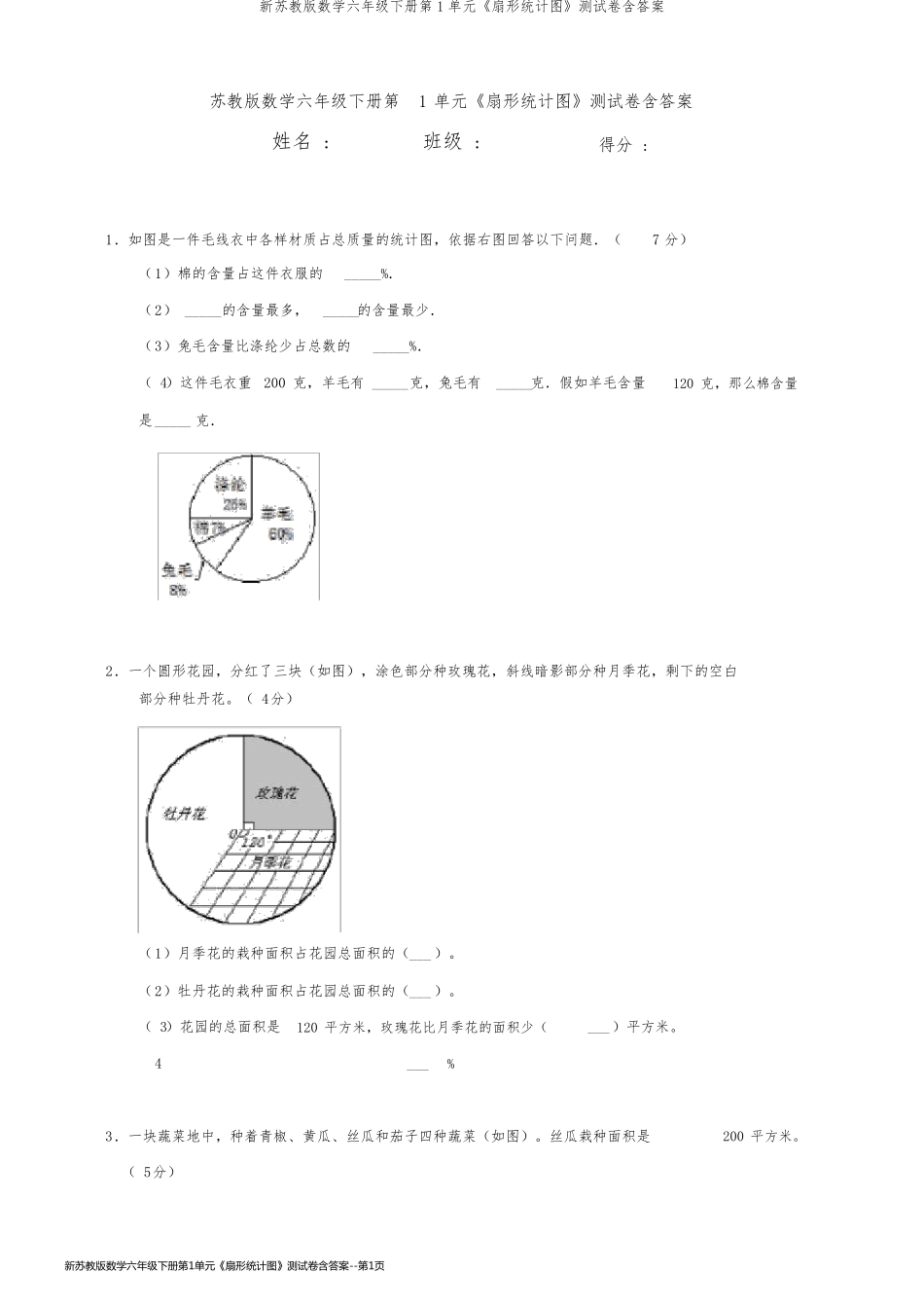新苏教版数学六年级下册第1单元《扇形统计图》测试卷含答案_第1页