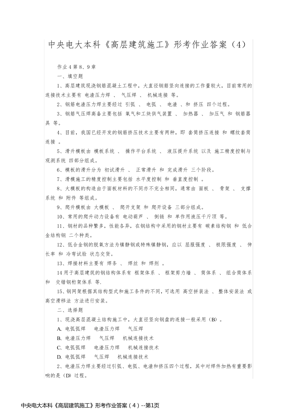 中央电大本科《高层建筑施工》形考作业答案（4）_第1页