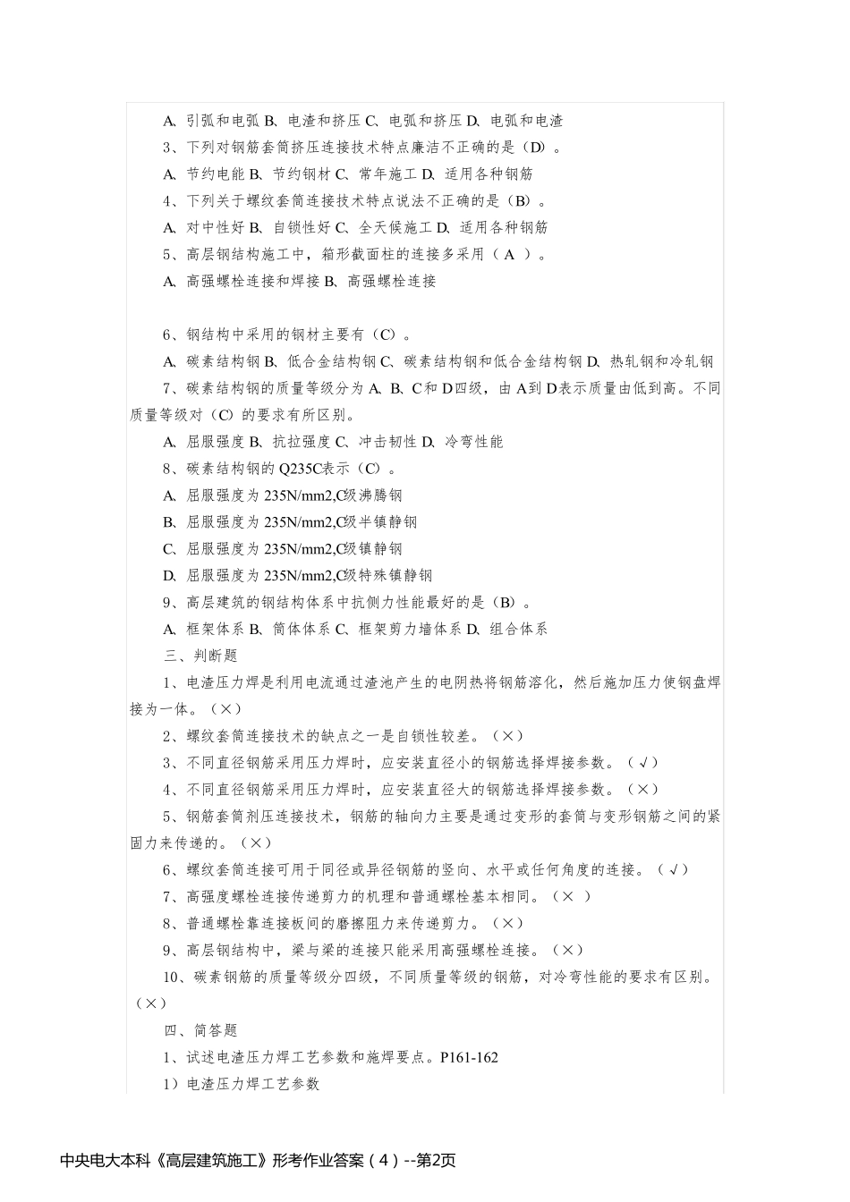 中央电大本科《高层建筑施工》形考作业答案（4）_第2页