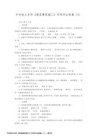 中央电大本科《高层建筑施工》形考作业答案（4）