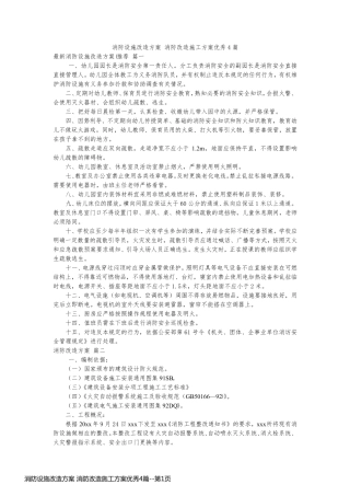 消防设施改造方案 消防改造施工方案优秀4篇