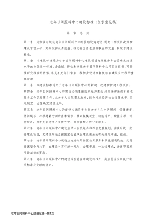 老年日间照料中心建设标准