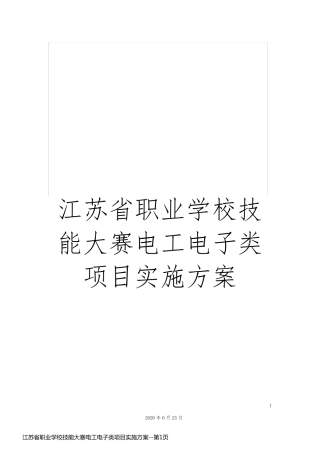 江苏省职业学校技能大赛电工电子类项目实施方案