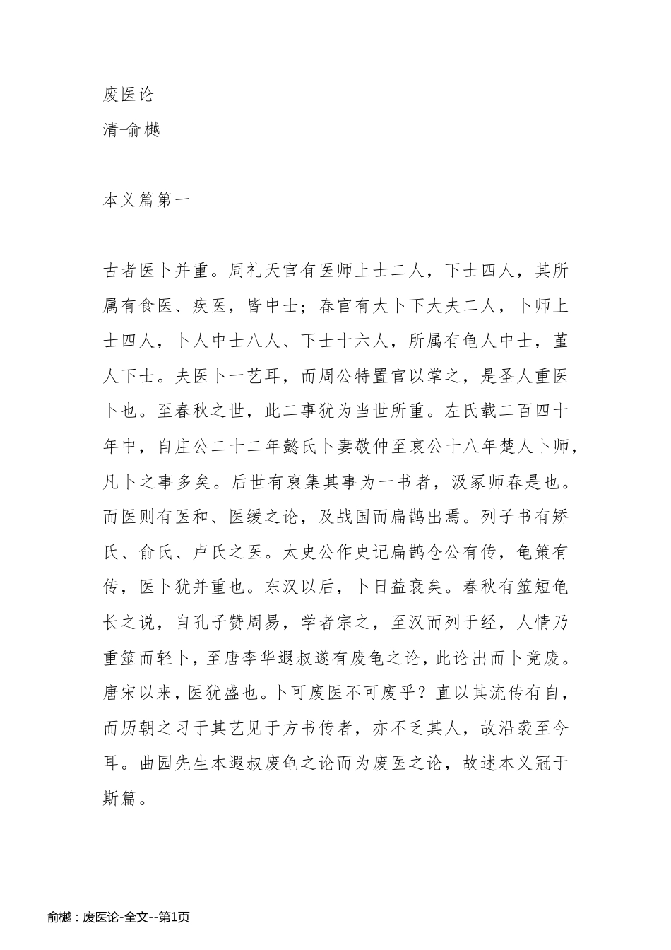 俞樾：废医论-全文_第1页