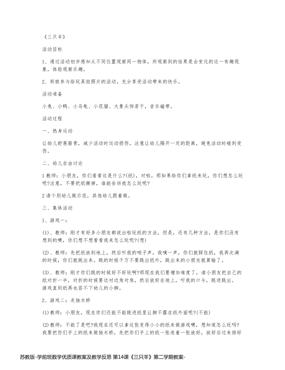 苏教版-学前班数学优质课教案及教学反思 第14课《三只羊》第二学期教案_第1页
