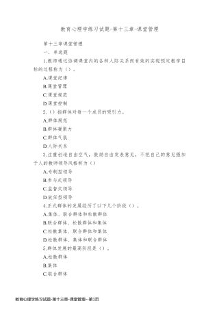 教育心理学练习试题-第十三章-课堂管理