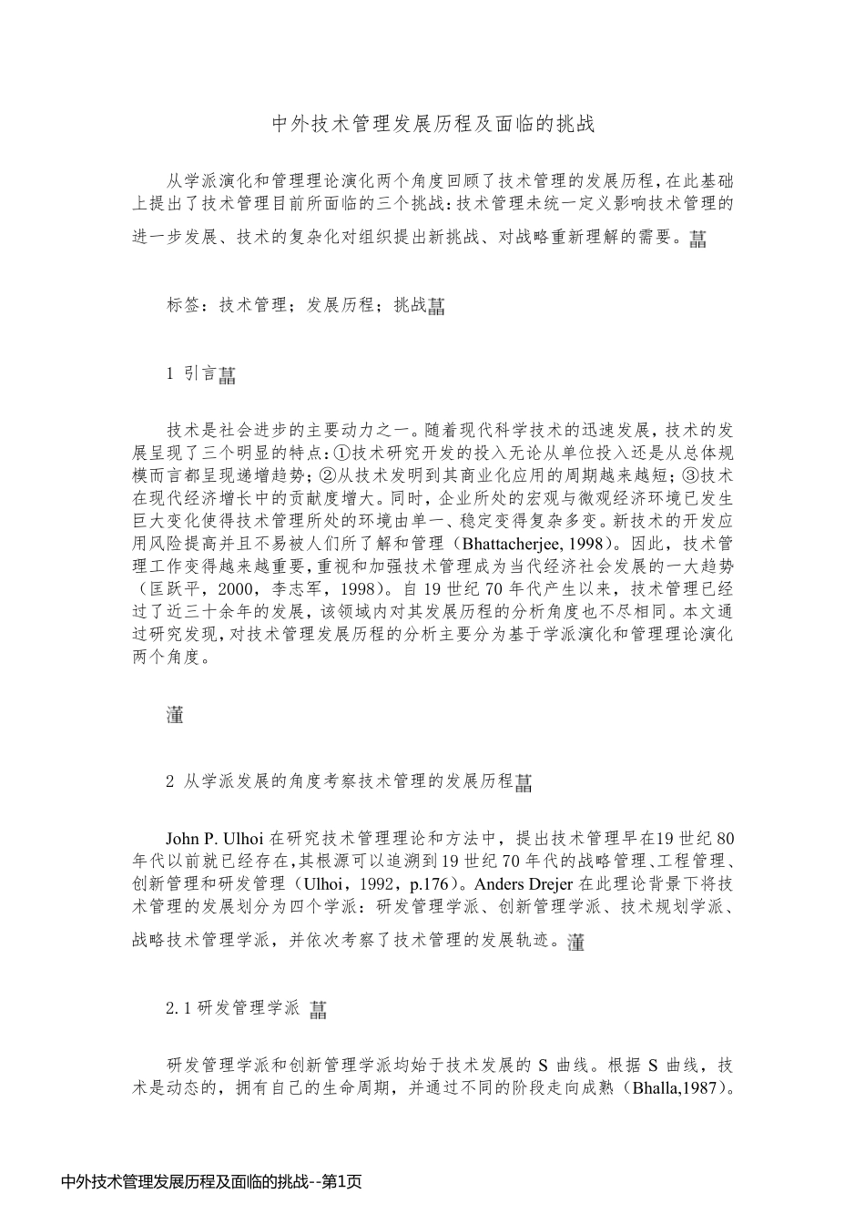 中外技术管理发展历程及面临的挑战_第1页