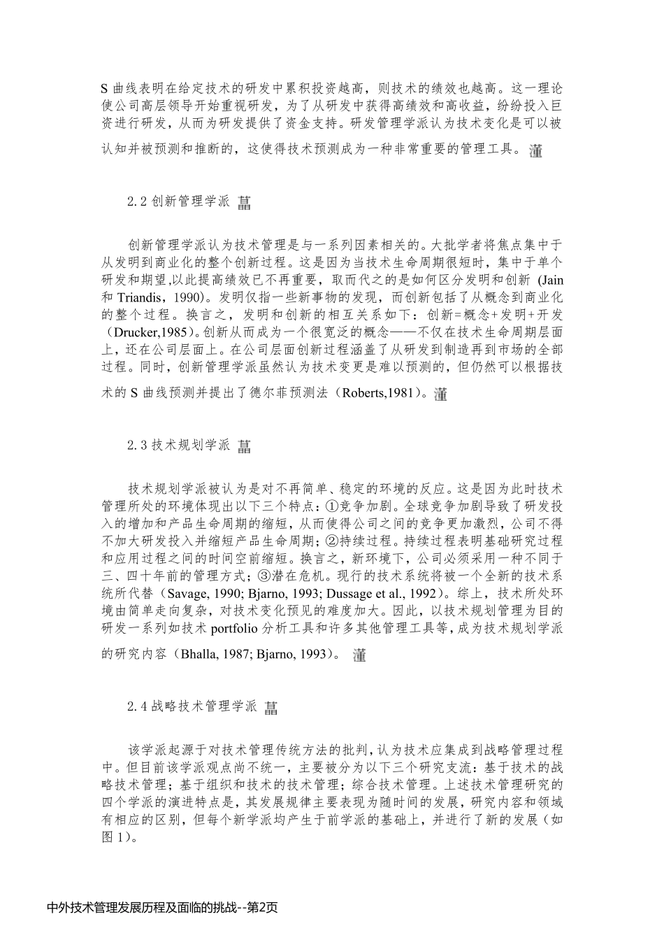 中外技术管理发展历程及面临的挑战_第2页