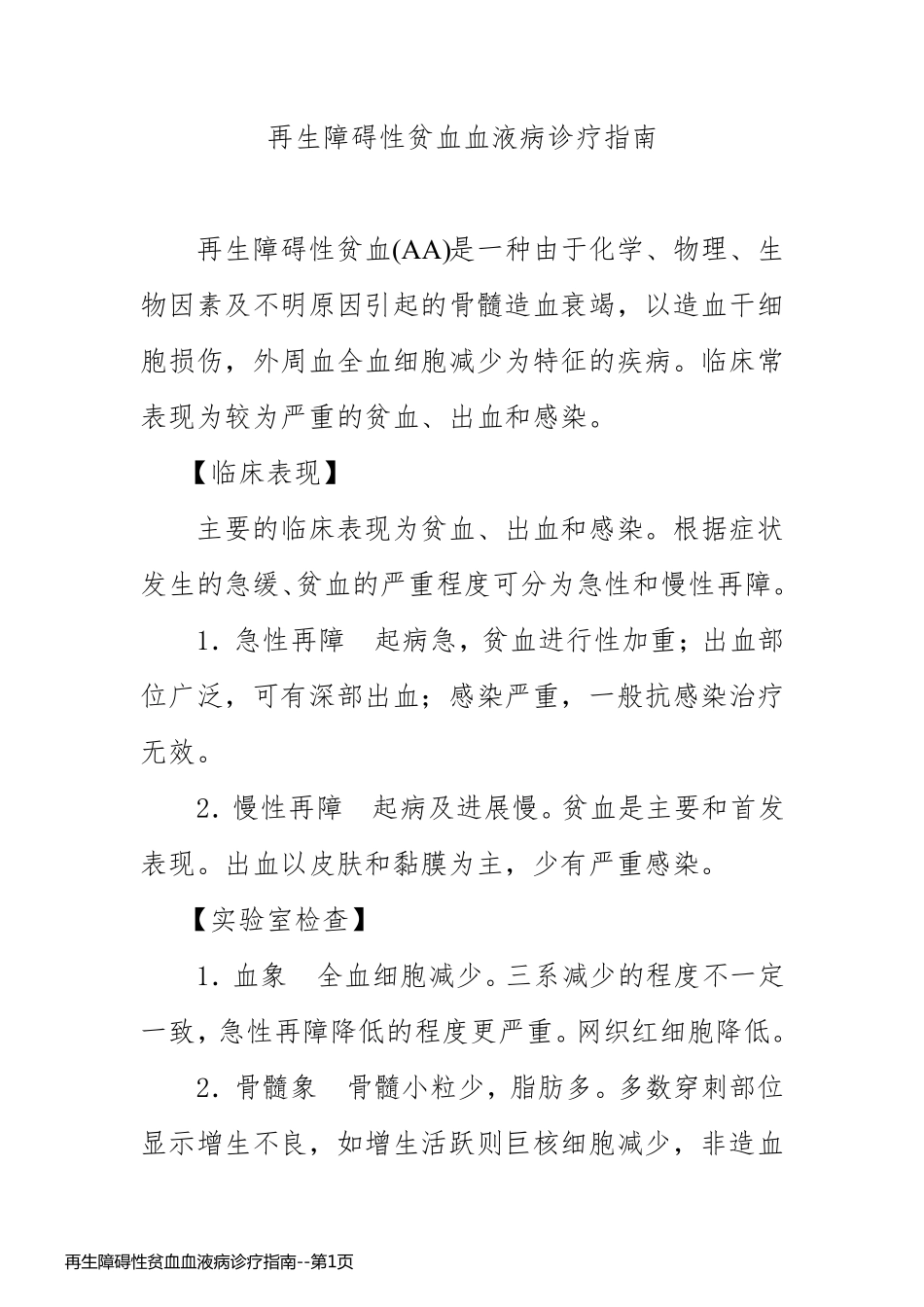 再生障碍性贫血血液病诊疗指南_第1页