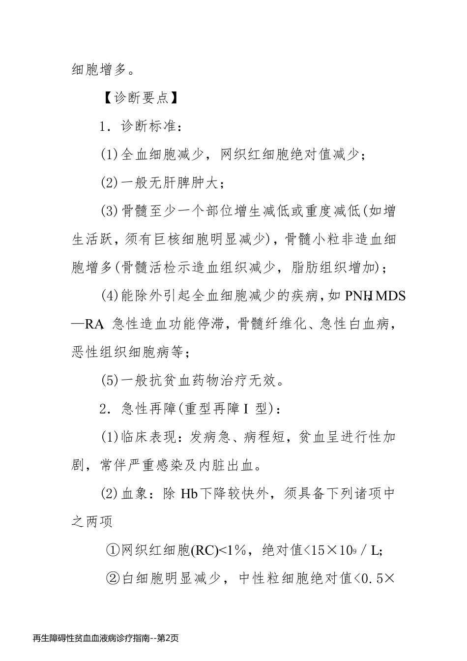 再生障碍性贫血血液病诊疗指南_第2页