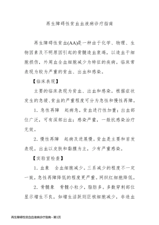 再生障碍性贫血血液病诊疗指南