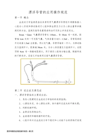 漂浮导管的应用的操作规范