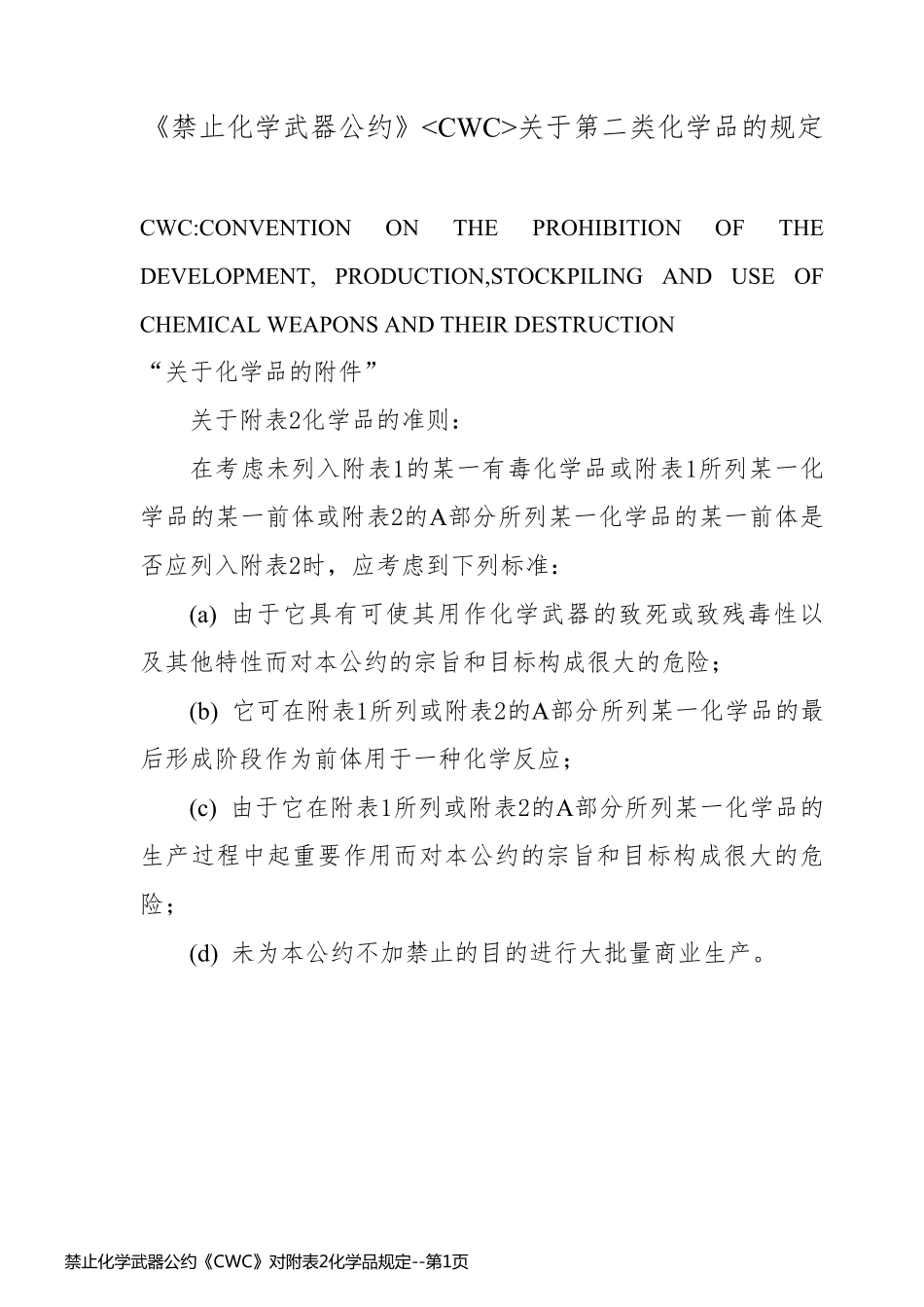 禁止化学武器公约《CWC》对附表2化学品规定_第1页