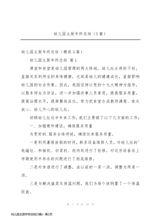 幼儿园主厨年终总结(3篇)