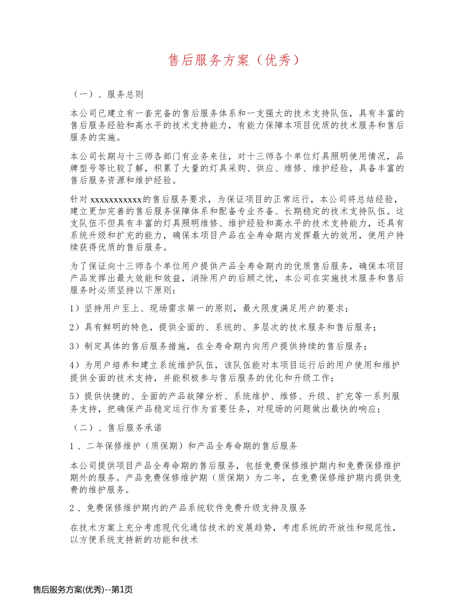 售后服务方案(优秀)_第1页