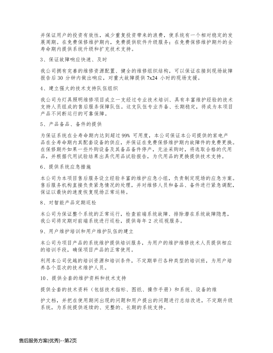 售后服务方案(优秀)_第2页