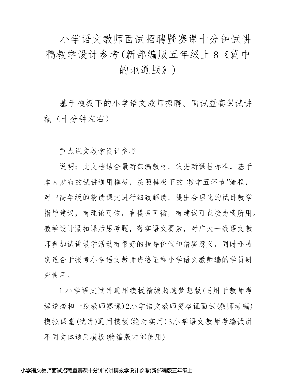 小学语文教师面试招聘暨赛课十分钟试讲稿教学设计参考(新部编版五年级上8《冀中的地道战》)_第1页