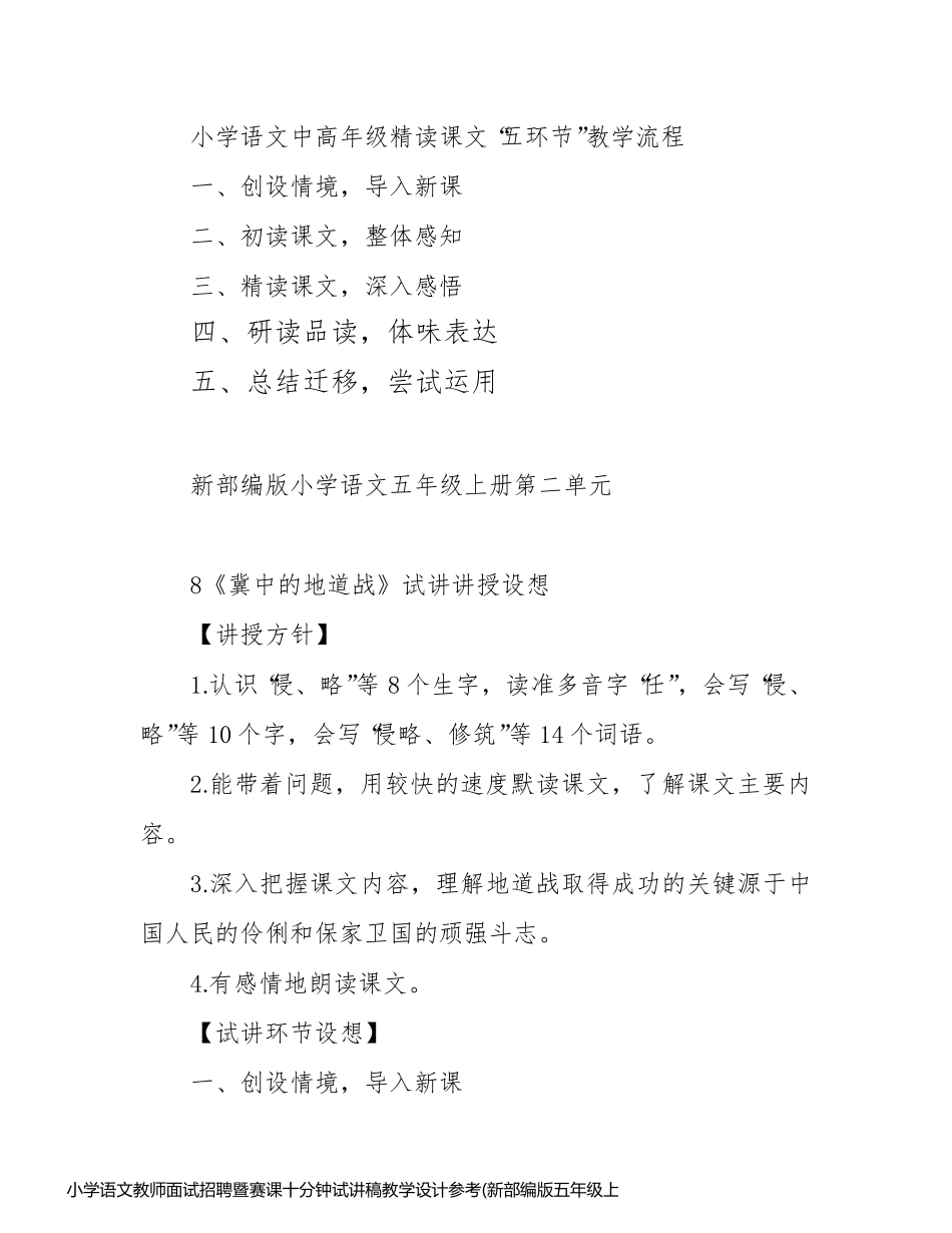 小学语文教师面试招聘暨赛课十分钟试讲稿教学设计参考(新部编版五年级上8《冀中的地道战》)_第2页