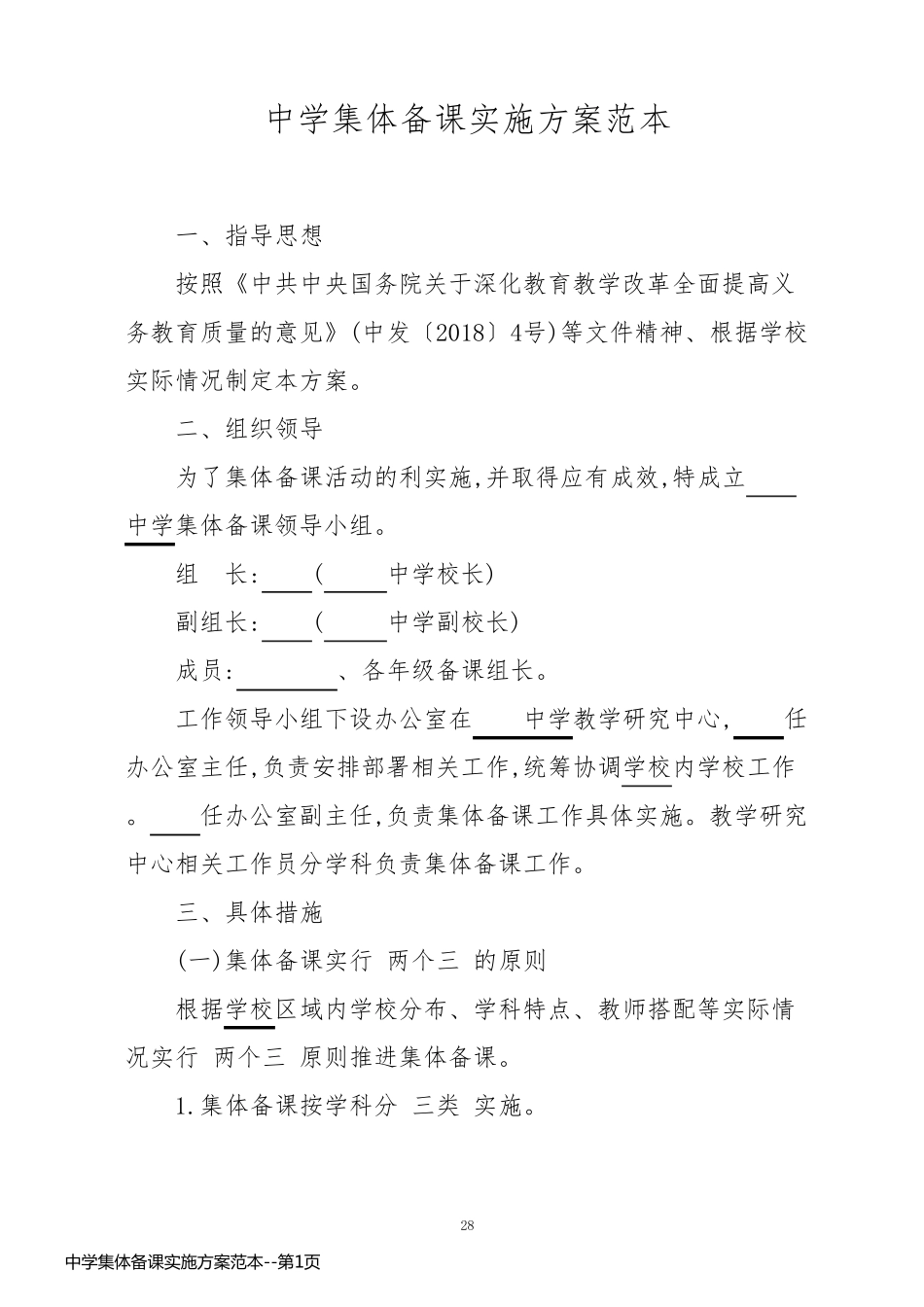 中学集体备课实施方案范本_第1页