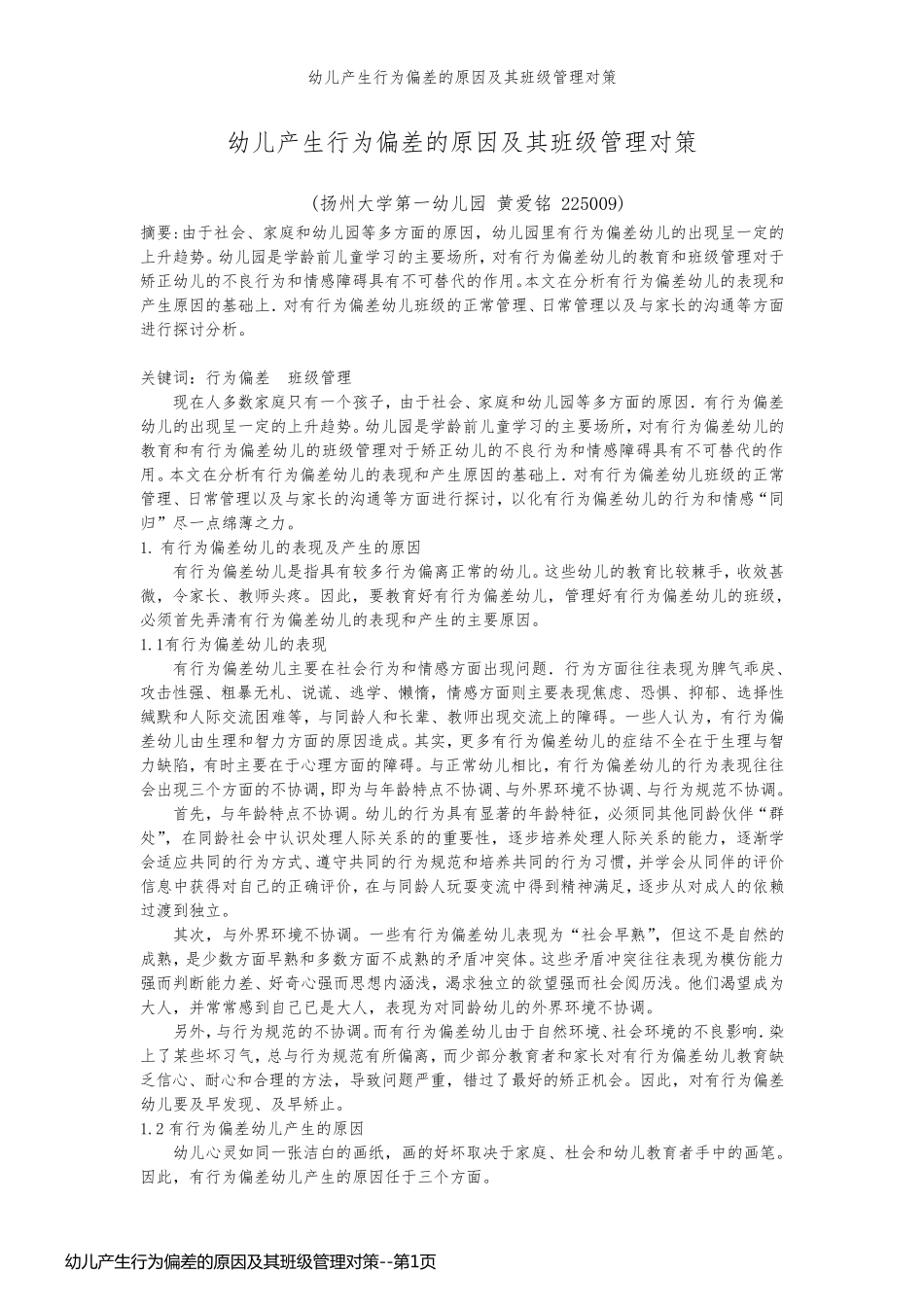幼儿产生行为偏差的原因及其班级管理对策_第1页