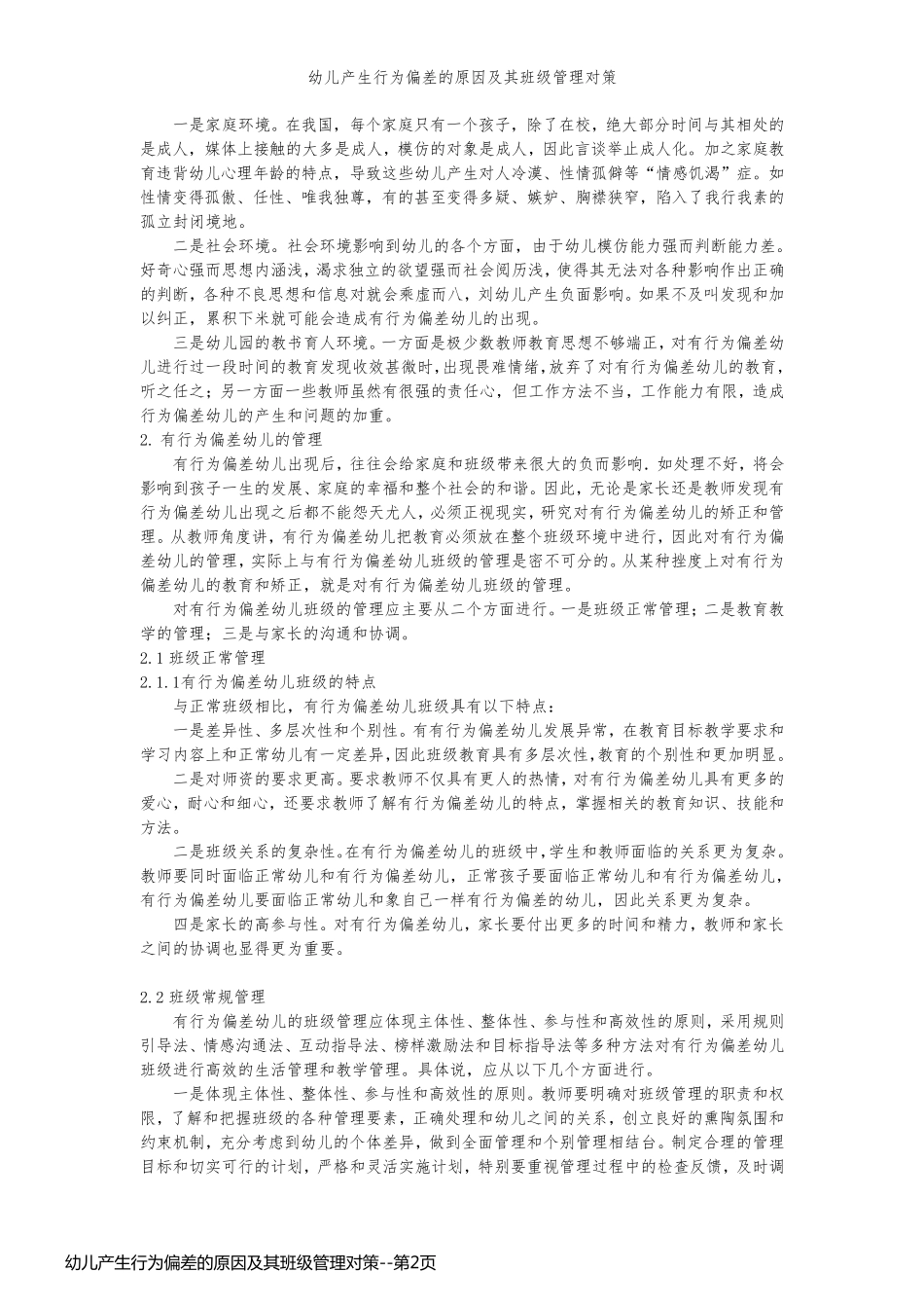 幼儿产生行为偏差的原因及其班级管理对策_第2页