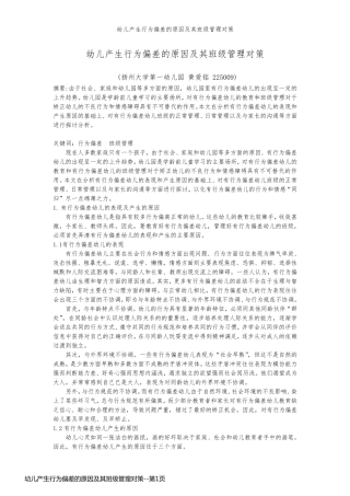 幼儿产生行为偏差的原因及其班级管理对策