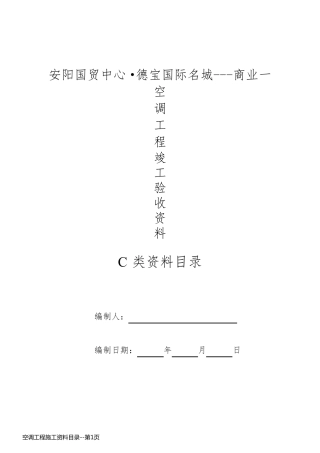 空调工程施工资料目录
