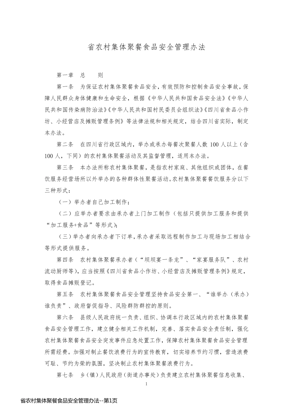 省农村集体聚餐食品安全管理办法_第1页