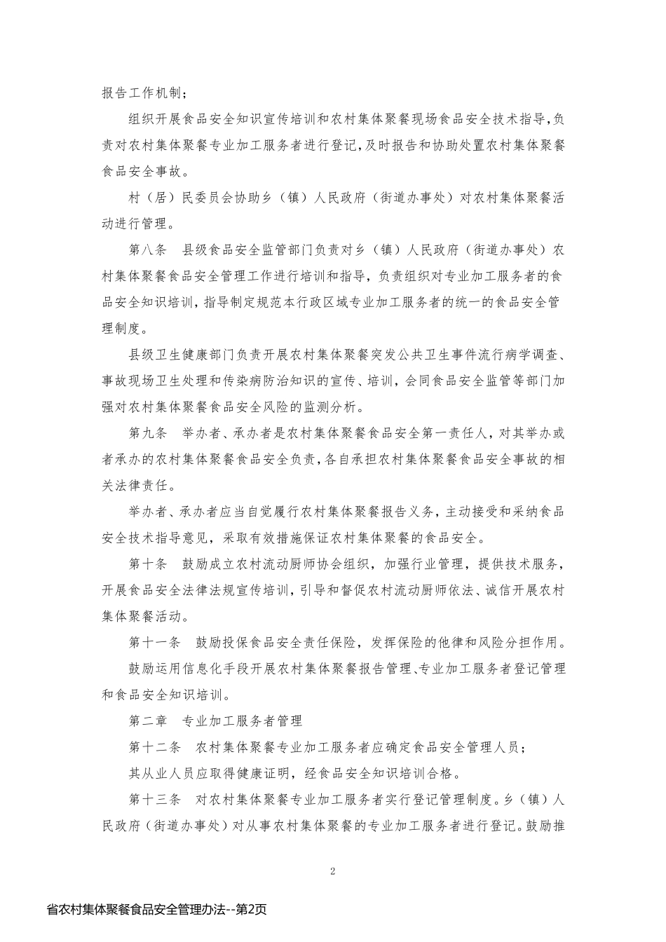 省农村集体聚餐食品安全管理办法_第2页