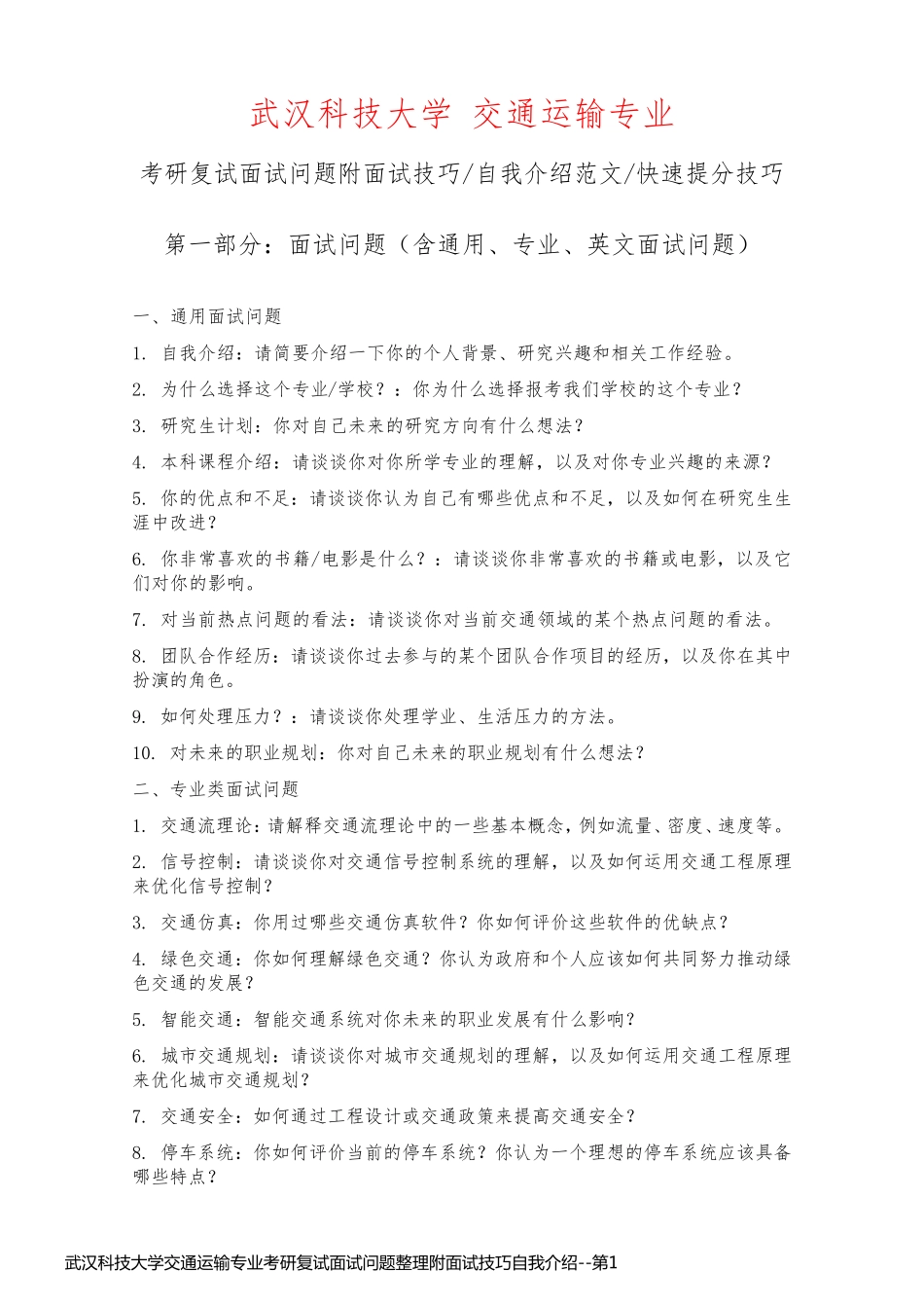 武汉科技大学交通运输专业考研复试面试问题整理附面试技巧自我介绍_第1页