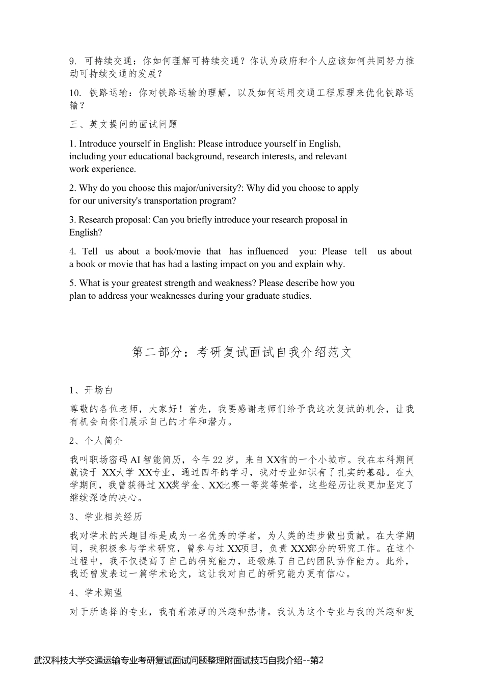 武汉科技大学交通运输专业考研复试面试问题整理附面试技巧自我介绍_第2页