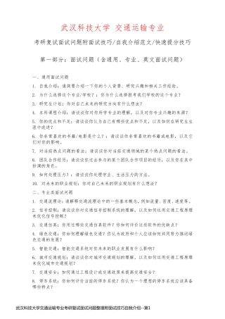 武汉科技大学交通运输专业考研复试面试问题整理附面试技巧自我介绍