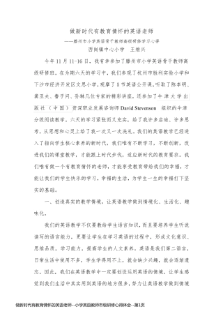 做新时代有教育情怀的英语老师--小学英语教师市级研修心得体会