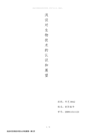 浅谈对生物技术的认识和展望