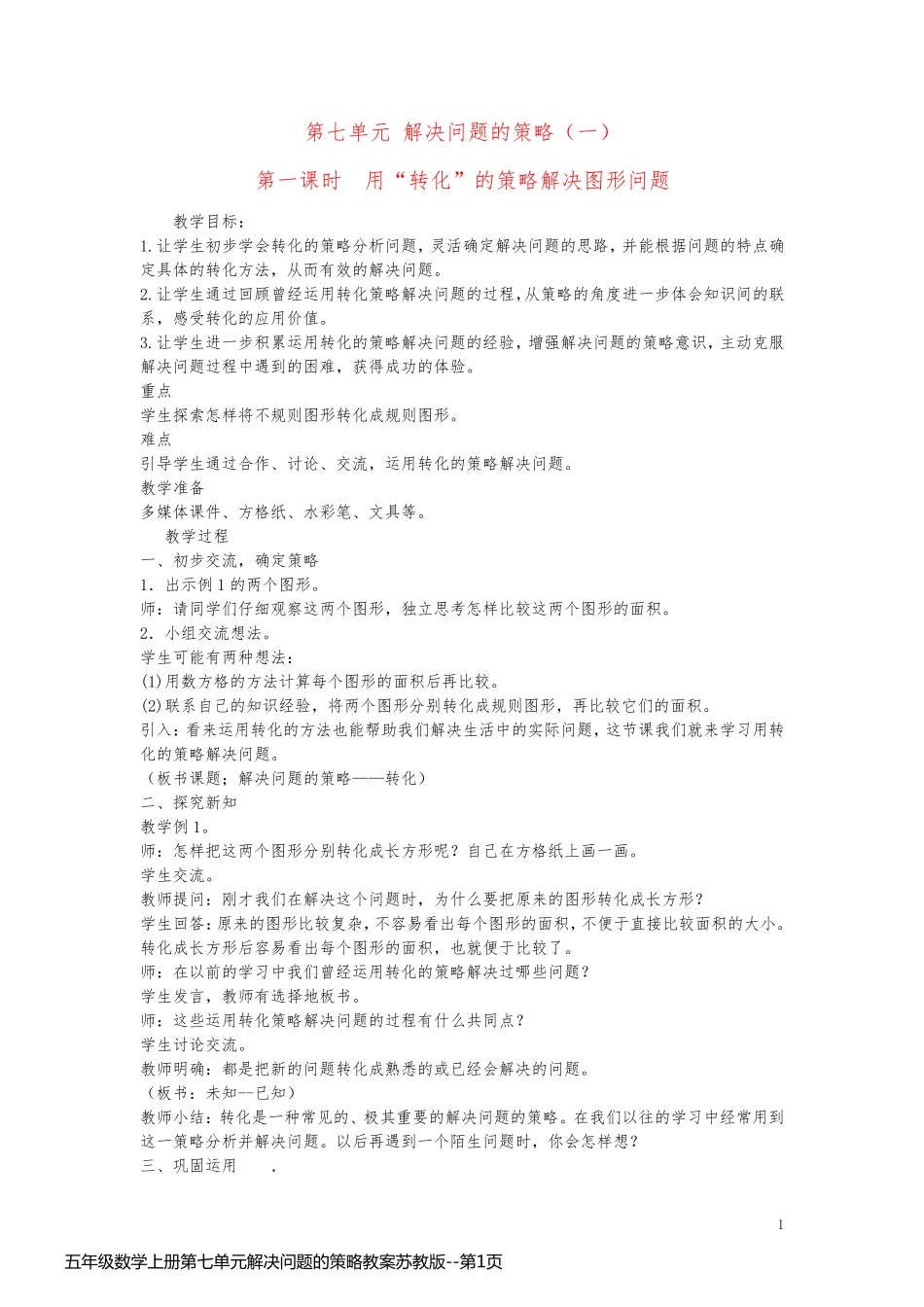 五年级数学上册第七单元解决问题的策略教案苏教版_第1页