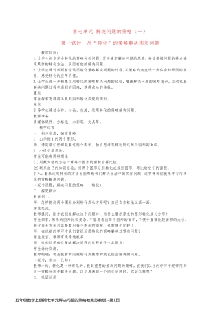 五年级数学上册第七单元解决问题的策略教案苏教版