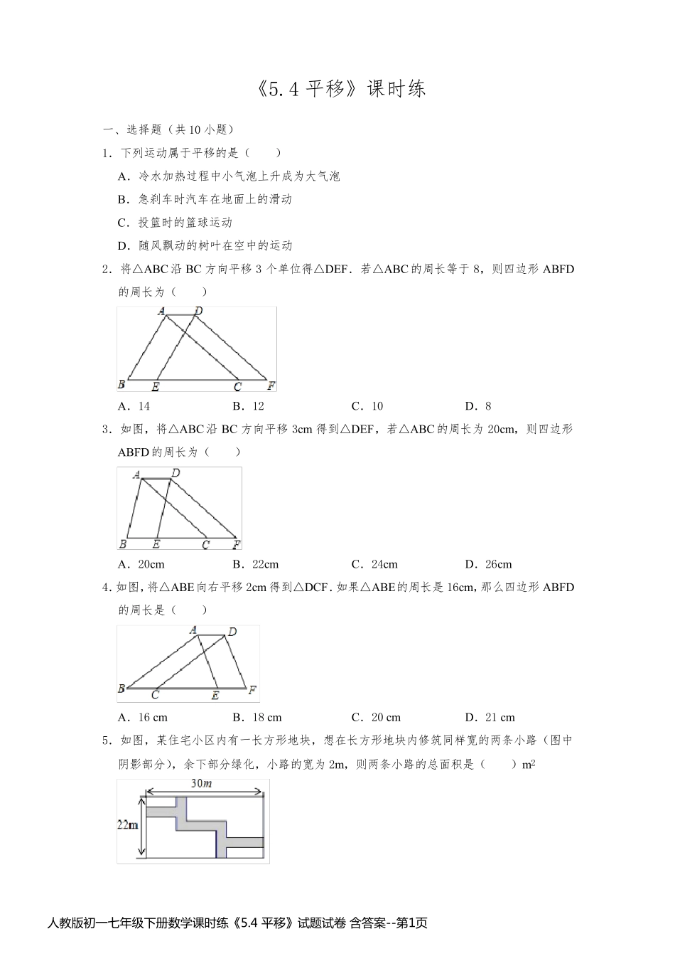 人教版初一七年级下册数学课时练《5.4 平移》试题试卷 含答案_第1页