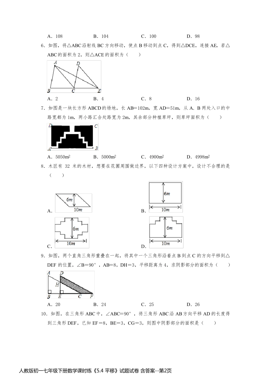 人教版初一七年级下册数学课时练《5.4 平移》试题试卷 含答案_第2页