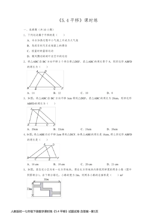 人教版初一七年级下册数学课时练《5.4 平移》试题试卷 含答案
