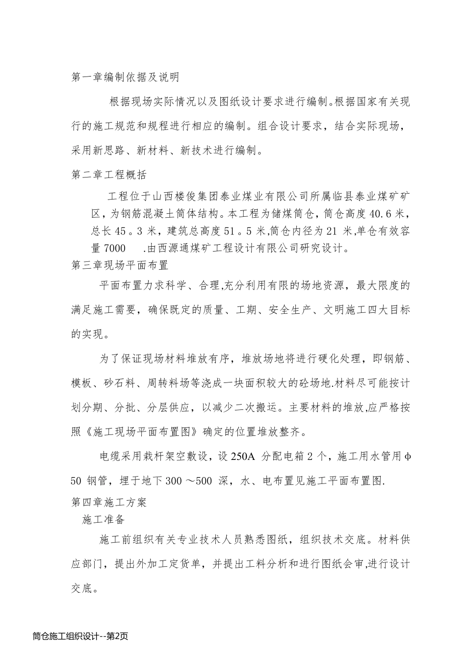 筒仓施工组织设计_第2页