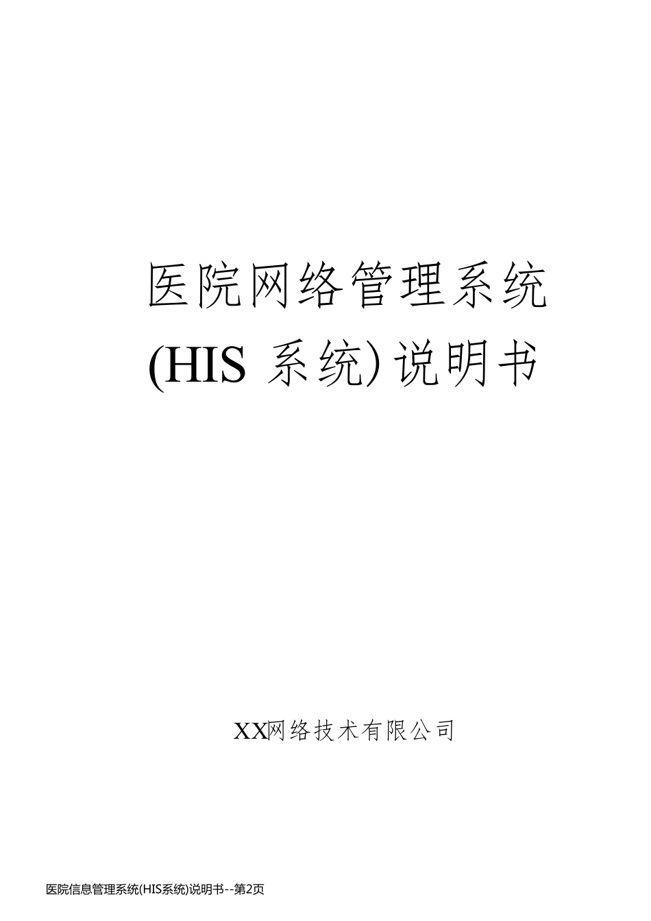 医院信息管理系统(HIS系统)说明书_第2页
