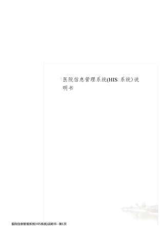 医院信息管理系统(HIS系统)说明书