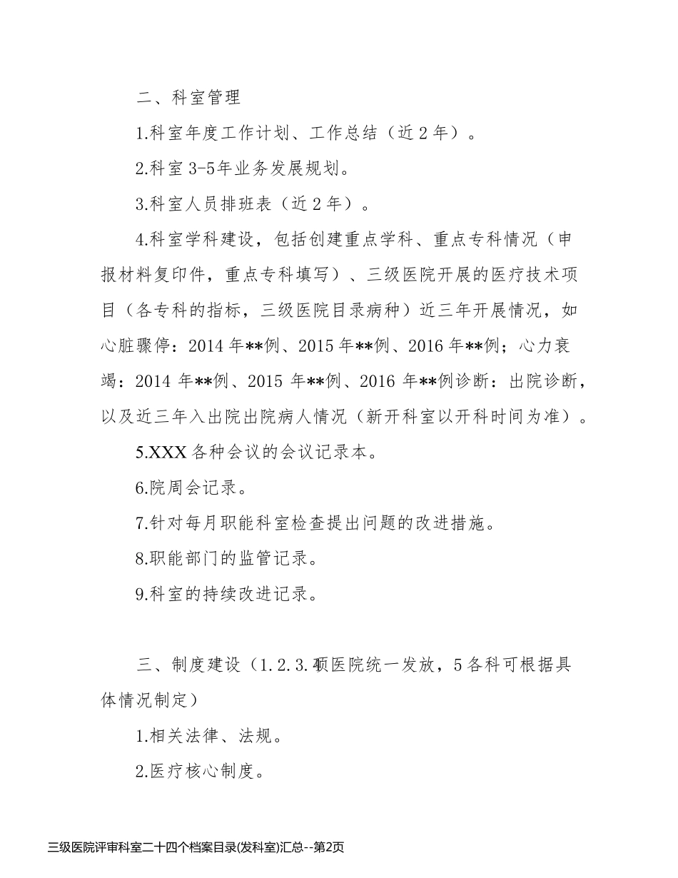 三级医院评审科室二十四个档案目录(发科室)汇总_第2页