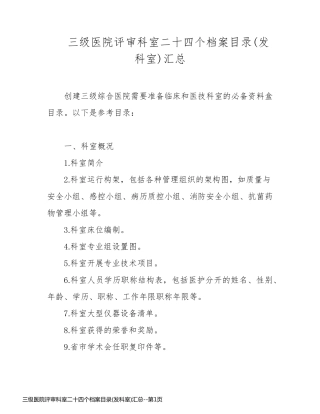 三级医院评审科室二十四个档案目录(发科室)汇总