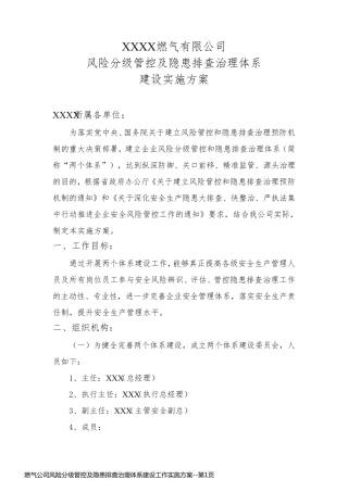 燃气公司风险分级管控及隐患排查治理体系建设工作实施方案