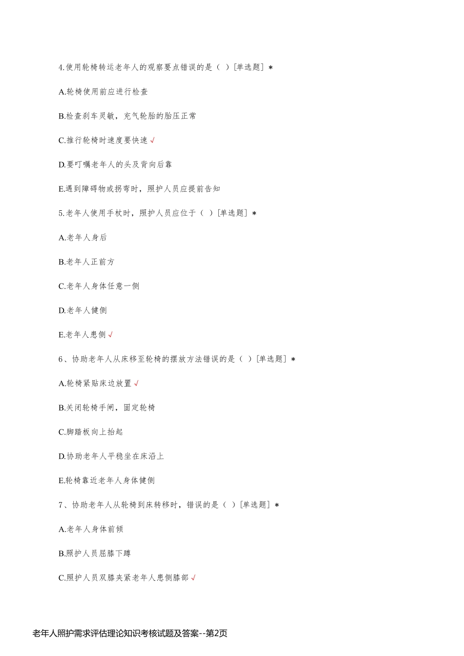老年人照护需求评估理论知识考核试题及答案_第2页