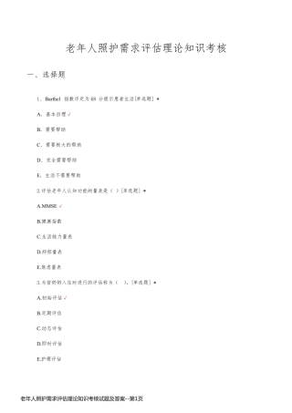 老年人照护需求评估理论知识考核试题及答案